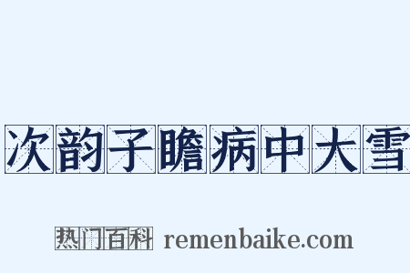次韵子瞻病中大雪是什么意思的图片